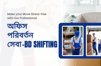 অফিস পরিবর্তন সেবা (1) অফিস পরিবর্তন সেবা (1)